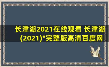 长津湖2021在线观看 长津湖(2021)*完整版高清百度网盘资源,谁有